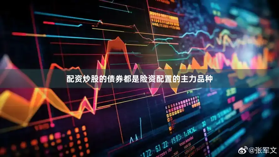 配资炒股的债券都是险资配置的主力品种