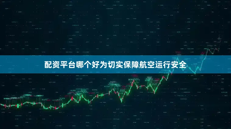 配资平台哪个好为切实保障航空运行安全