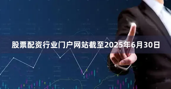 股票配资行业门户网站截至2025年6月30日