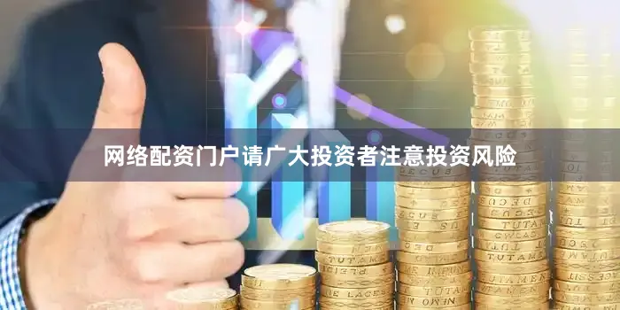 网络配资门户请广大投资者注意投资风险