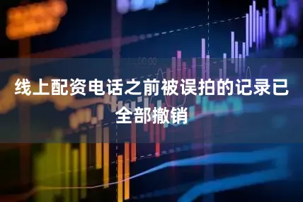 线上配资电话之前被误拍的记录已全部撤销