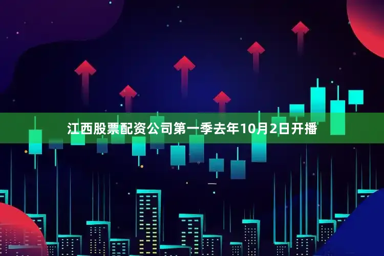 江西股票配资公司　　第一季去年10月2日开播