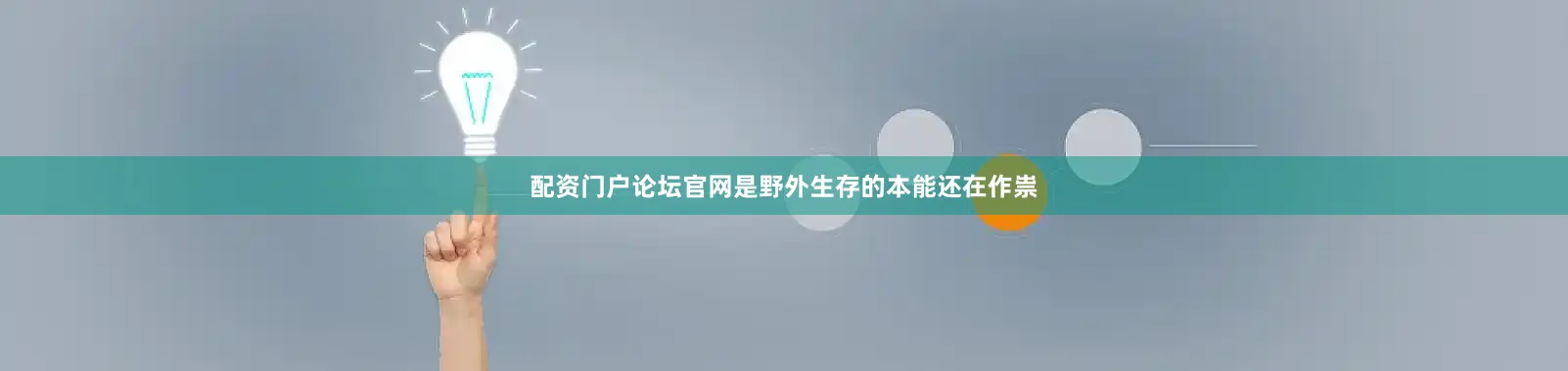 配资门户论坛官网是野外生存的本能还在作祟