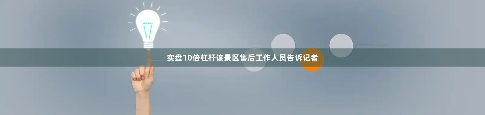 实盘10倍杠杆该景区售后工作人员告诉记者