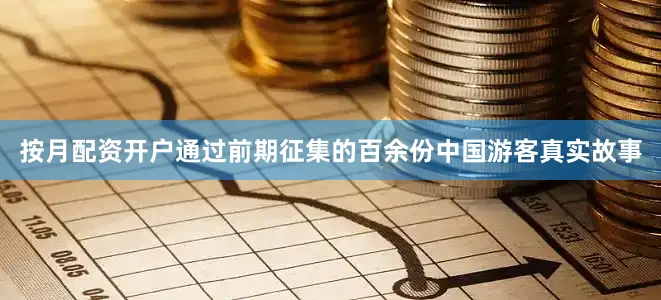 按月配资开户通过前期征集的百余份中国游客真实故事