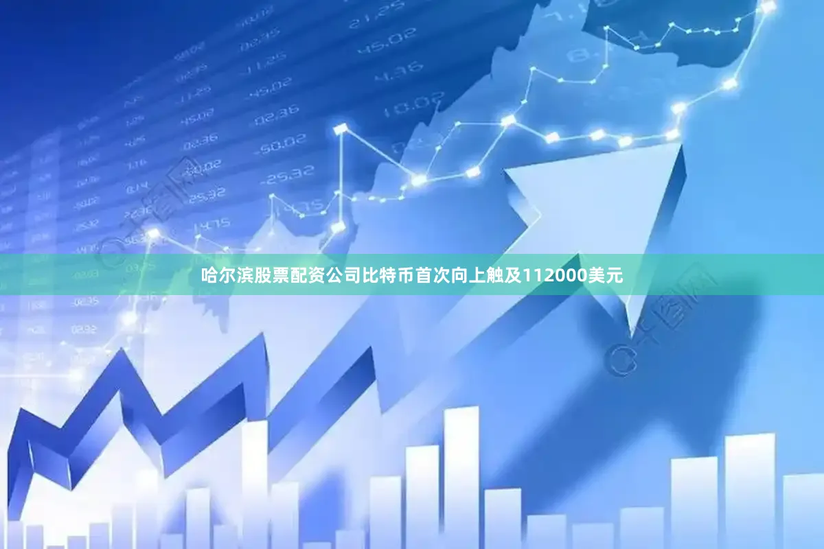 哈尔滨股票配资公司比特币首次向上触及112000美元