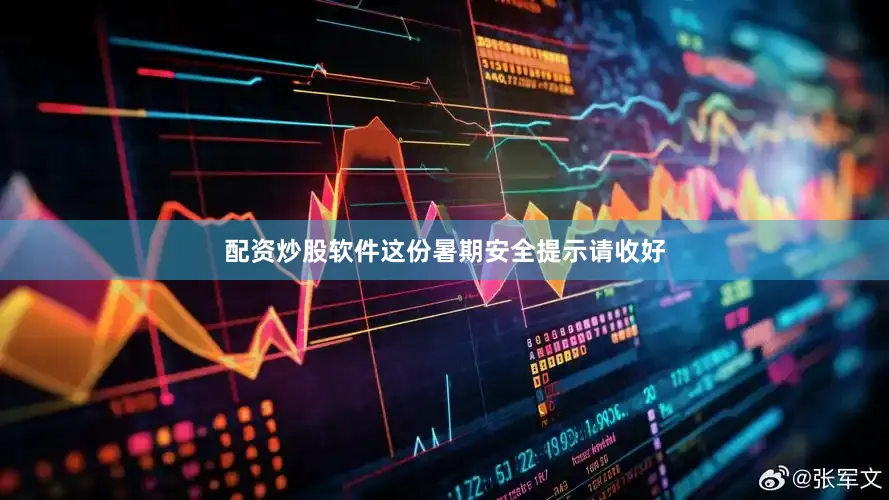 配资炒股软件这份暑期安全提示请收好