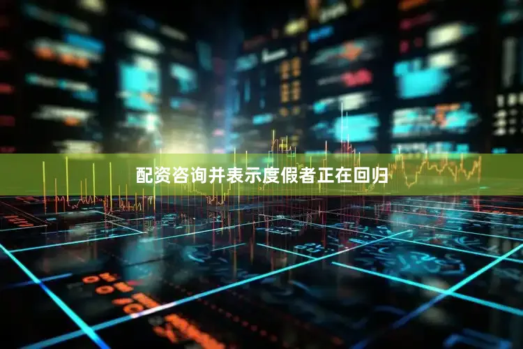 配资咨询并表示度假者正在回归
