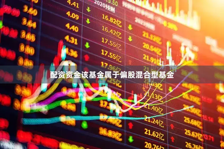配资资金　　该基金属于偏股混合型基金