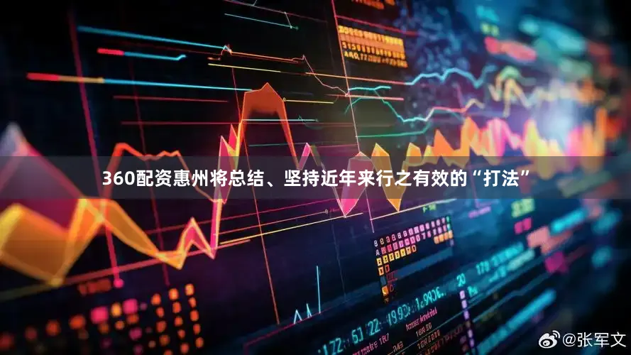 360配资惠州将总结、坚持近年来行之有效的“打法”