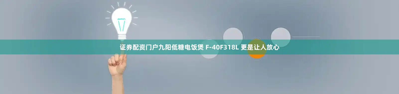 证券配资门户九阳低糖电饭煲 F-40F318L 更是让人放心