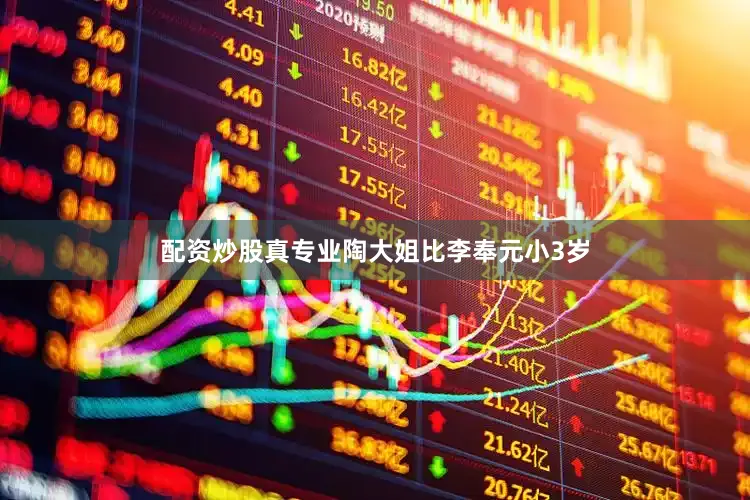配资炒股真专业陶大姐比李奉元小3岁