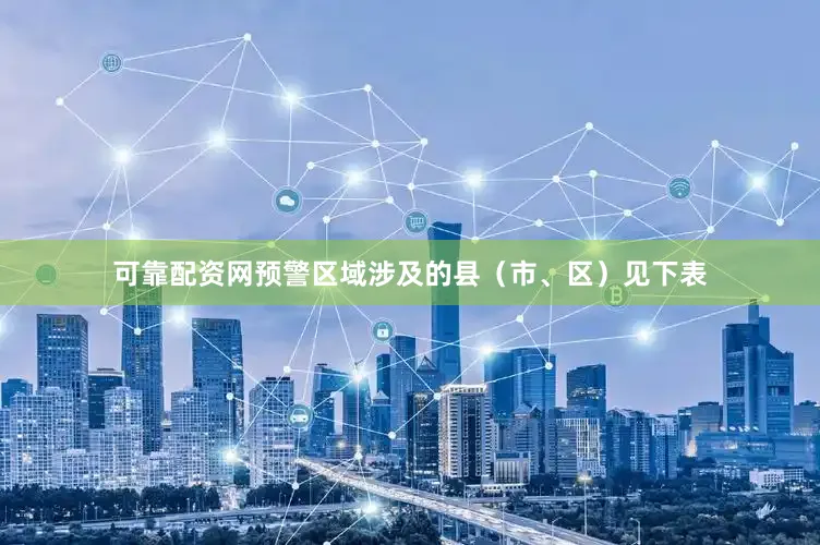 可靠配资网预警区域涉及的县（市、区）见下表