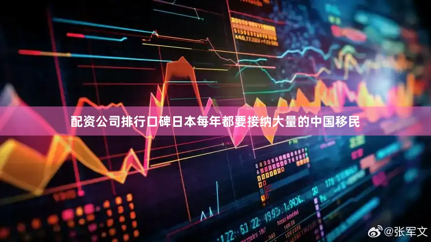 配资公司排行口碑日本每年都要接纳大量的中国移民