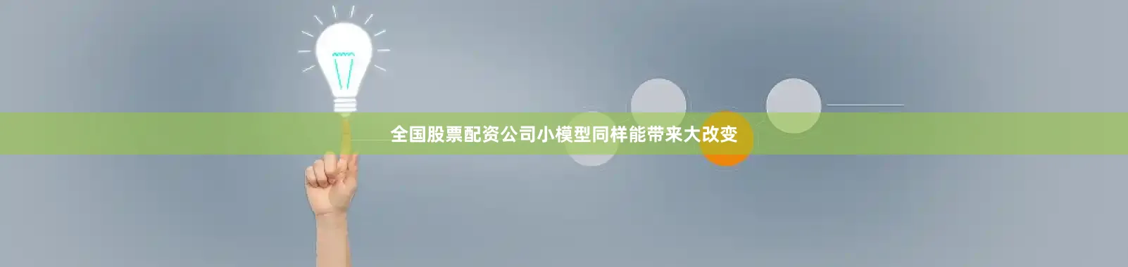 全国股票配资公司小模型同样能带来大改变