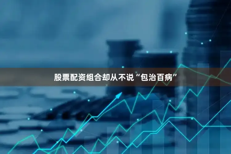 股票配资组合却从不说“包治百病”