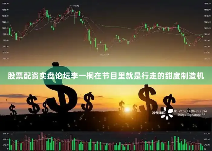 股票配资实盘论坛李一桐在节目里就是行走的甜度制造机
