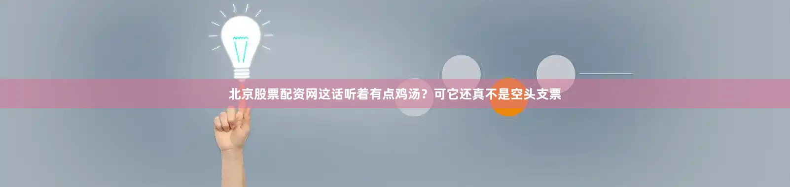 北京股票配资网这话听着有点鸡汤？可它还真不是空头支票