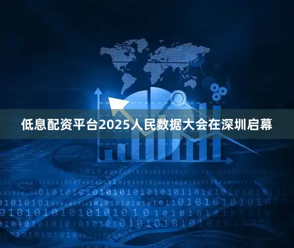 低息配资平台2025人民数据大会在深圳启幕