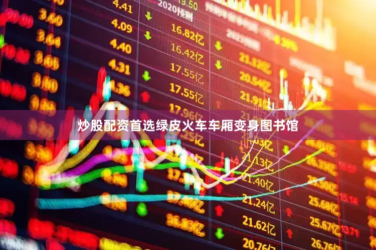 炒股配资首选绿皮火车车厢变身图书馆