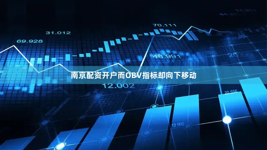 南京配资开户而OBV指标却向下移动