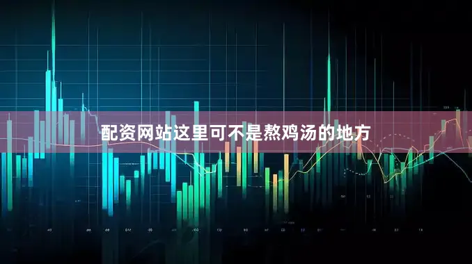 配资网站这里可不是熬鸡汤的地方