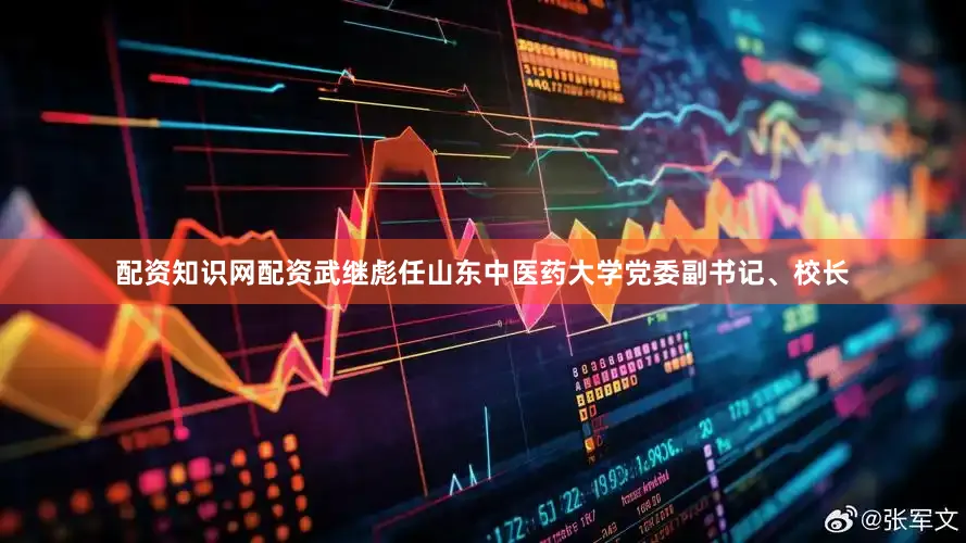 配资知识网配资武继彪任山东中医药大学党委副书记、校长