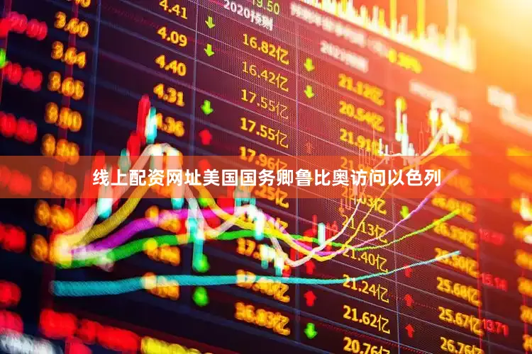 线上配资网址美国国务卿鲁比奥访问以色列
