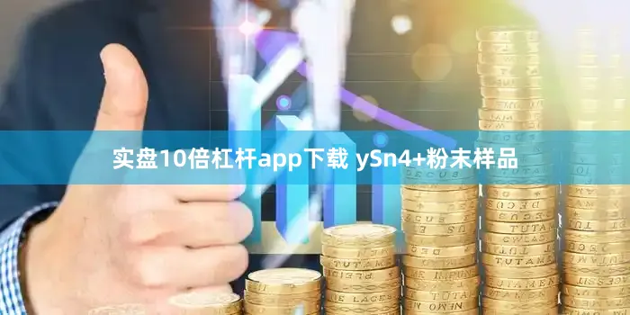 实盘10倍杠杆app下载 ySn4+粉末样品