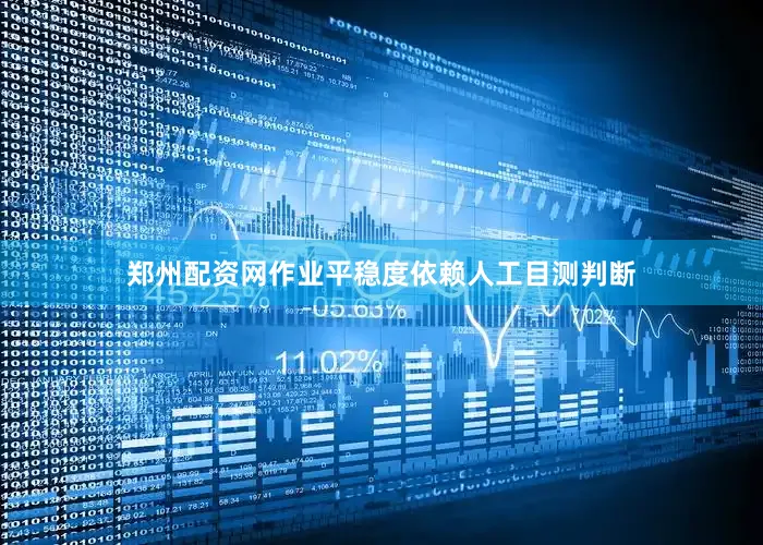 郑州配资网作业平稳度依赖人工目测判断