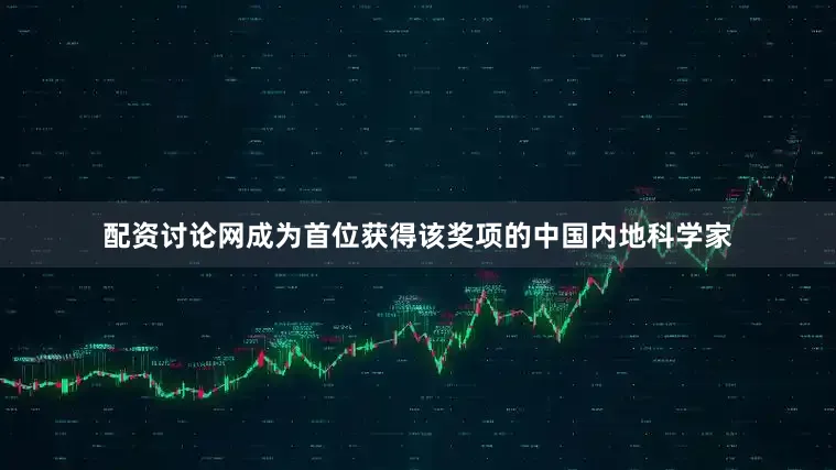 配资讨论网成为首位获得该奖项的中国内地科学家