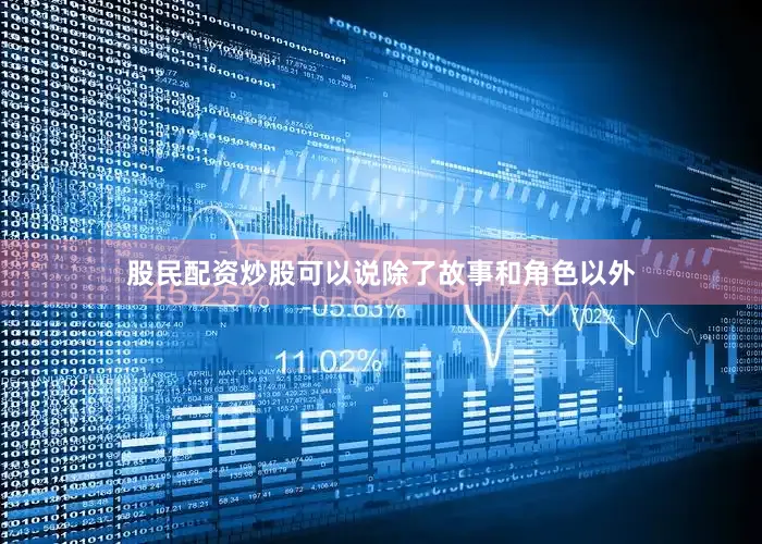 股民配资炒股可以说除了故事和角色以外